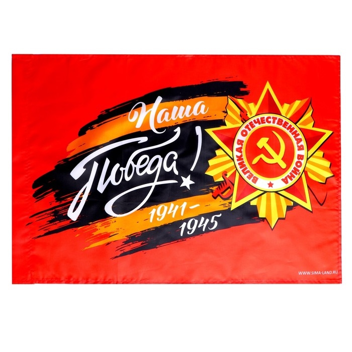 Флаг &laquo;Наша Победа!&raquo; 60х40см