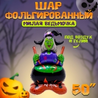 Шар фольгированный 50" &laquo;Милая ведьмочка&raquo;, на подставке, под воздух
