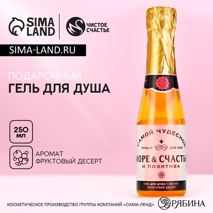 Гель для душа во флаконе шампанское &laquo;Море счастья&raquo;, 250 мл, аромат фруктового десерта, Новый Год