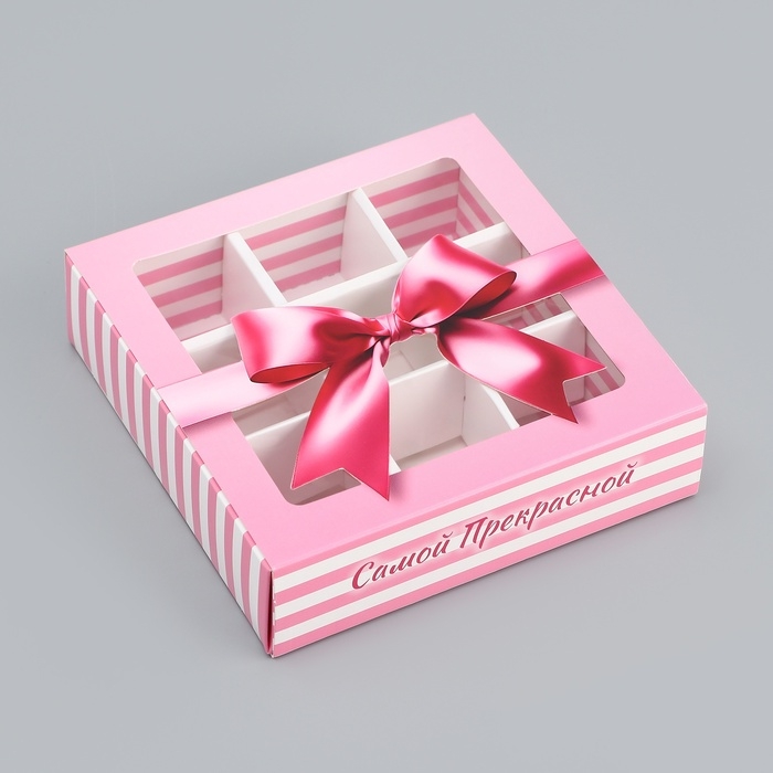 Коробка для конфет с обечайкой 9 шт Коробка для конфет с обечайкой 9 шт "Самой прекрасной", 13,7 х 13,7 х 3,5 см. Кондитерская упаковка