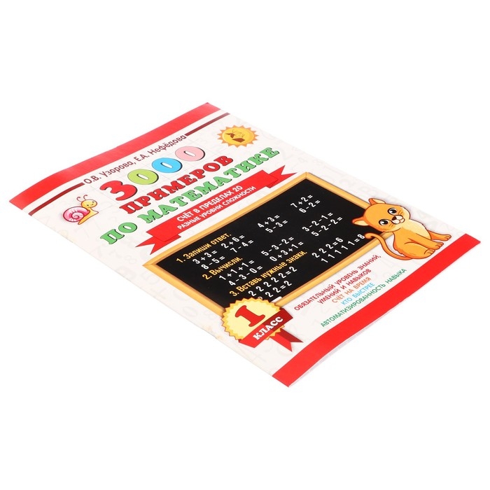 &laquo;3000 примеров по математике. Счёт в пределах 20. Разные уровни сложности&raquo;, 1 класс