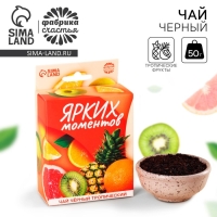 Чай чёрный &laquo;Ярких моментов&raquo; с европодвесом, вкус: тропическе фрукты, 50 г.