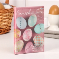 Набор для декорирования пасхальных яиц &laquo;От кутюр&raquo;, ассорти