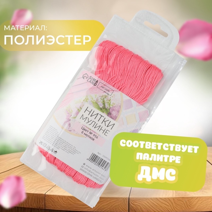Набор ниток мулине №956, 8 &plusmn; 1 м, 6 шт, цвет ярко-розовый
