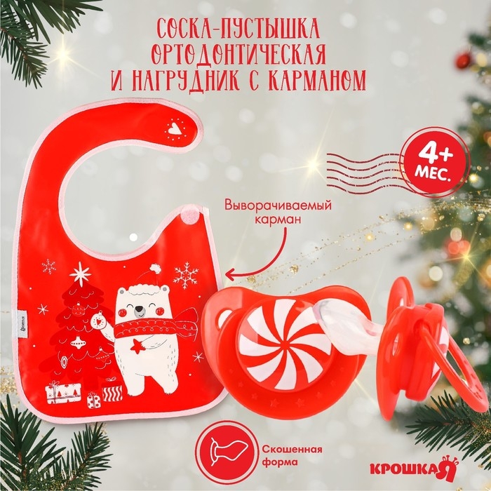 Подарочный набор &laquo;Новогодний мишка&raquo;, нагрудник и соска-пустышка, цвет красный, Крошка Я