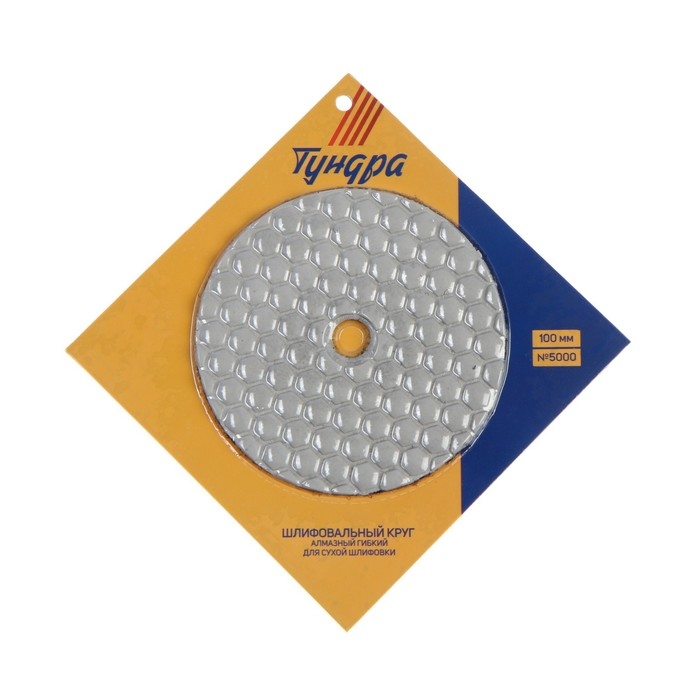 Алмазный гибкий шлифовальный круг ТУНДРА Алмазный гибкий шлифовальный круг ТУНДРА "Черепашка", для сухой шлифовки, 100 мм, № 5000