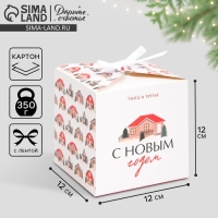 Коробка подарочная новогодняя складная &laquo;Хюгге&raquo;, 12 х 12 х 12 см, Новый год