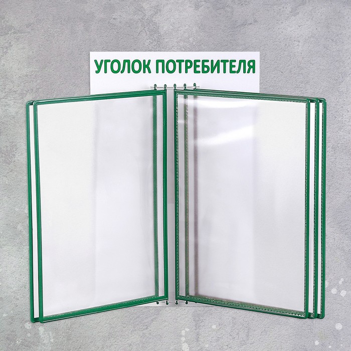 Информационный стенд &laquo;Уголок потребителя&raquo; перекидная система на 5 карманов А4, цвет зелёный