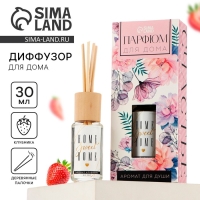 Диффузор ароматический палочки, ароматизатор для дома &laquo;Аромадиффузор: Home sweet home&raquo;, аромат клубника, 30 мл.