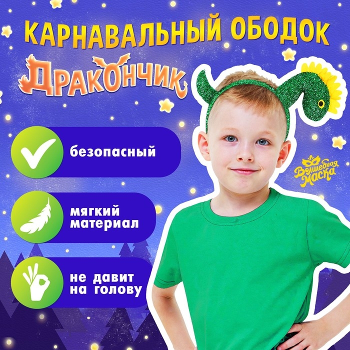 Карнавальный ободок &laquo;Дракончик&raquo;, цвет зелёный