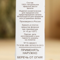 Эфирное масло "Ваниль", флакон-капельница, аннотация, репеллент 10 мл Эфирное масло "Ваниль", флакон-капельница, аннотация, репеллент 10 мл