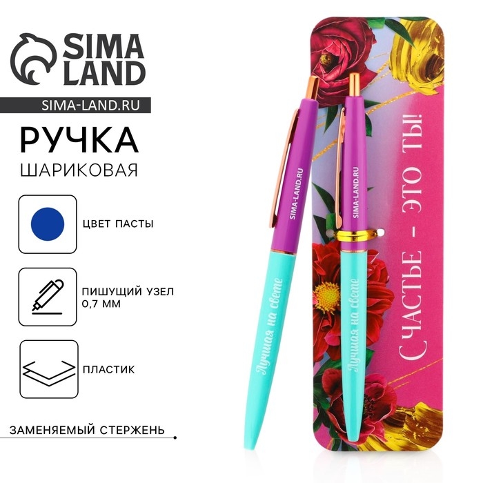 Ручка шариковая синяя паста автоматическая 0.7 мм «Счастье - это ты!» пластик Ручка шариковая синяя паста автоматическая 0.7 мм «Счастье - это ты!» пластик