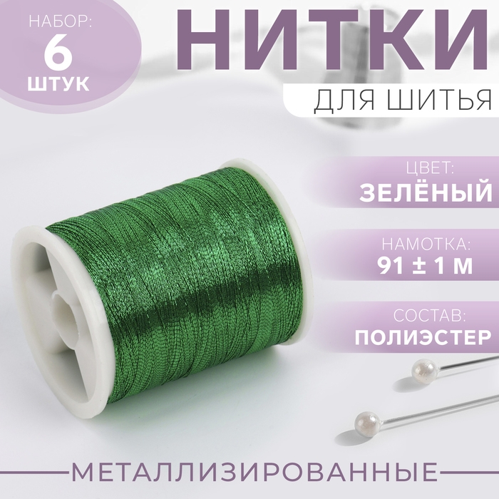 Набор металлизированных ниток, 91 &plusmn; 1 м, 6 шт, цвет зелёный