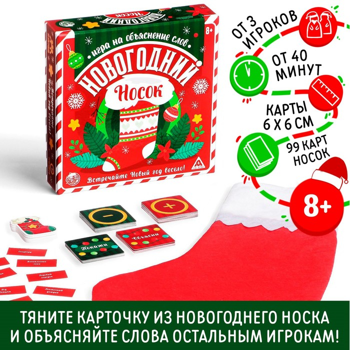Новогодняя настольная игра &laquo;Новый год: Носок&raquo;, 99 карт, носок, 8+