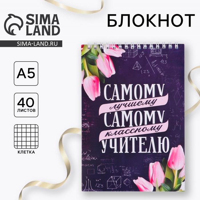 Блокнот «Самому лучшему учителю» на гребне, формат А5, 40 листов Блокнот «Самому лучшему учителю» на гребне, формат А5, 40 листов