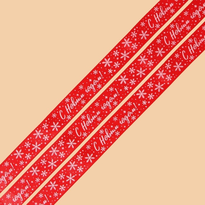 Лента декоративная репсовая «С Новым годом!», красная, 2 см × 5 м Лента декоративная репсовая «С Новым годом!», красная, 2 см × 5 м