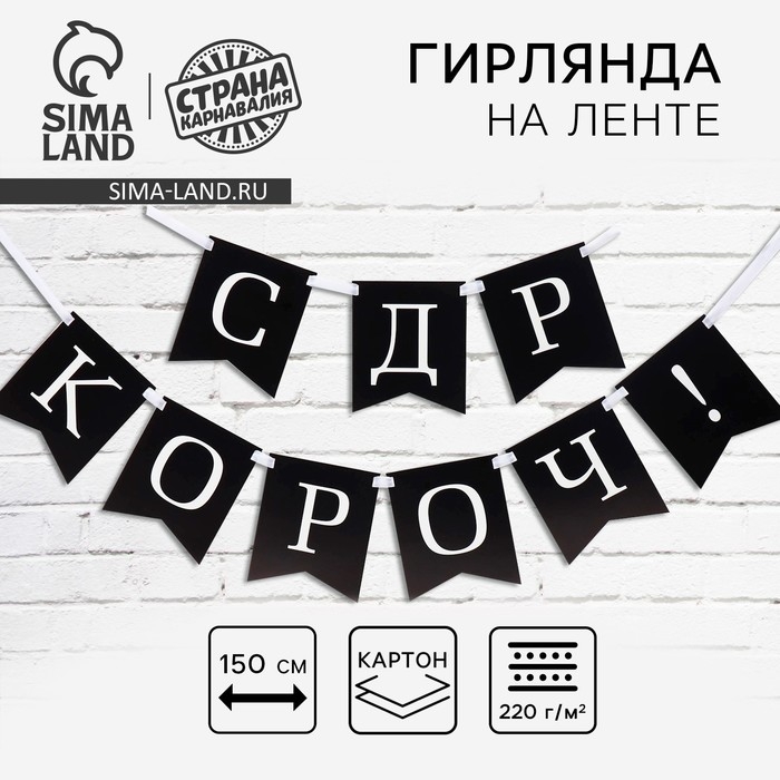 Гирлянда на ленте «С др короч!», 150 см. Гирлянда на ленте «С др короч!», 150 см.