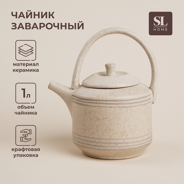 Чайник заварочный керамический SL Home &laquo;Райяс&raquo;, 1 л, 18&times;13&times;20,5 см, цвет бежевый