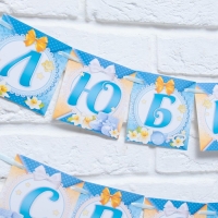 Гирлянда на ленте &laquo;Любимая, спасибо за сына&raquo;, длина 300 см