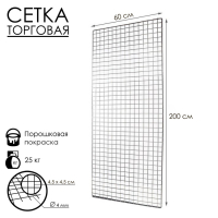 Сетка торговая 60х200см, окантовка 6мм, пруток - 4мм, цвет белый (порошковое покрытие) Сетка торговая 60х200см, окантовка 6мм, пруток - 4мм, цвет белый (порошковое покрытие)