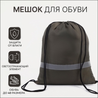 Мешок для обуви на шнурке, «ЗФТС», светоотражающая полоса, цвет хаки Мешок для обуви на шнурке, «ЗФТС», светоотражающая полоса, цвет хаки