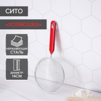 Сито для просеивания Доляна &laquo;Хозяюшка&raquo;, d=14 см, цвет красный