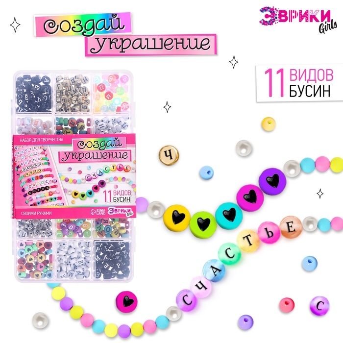 Набор для творчества «Создай украшение», буквы русские, 11 видов бусин Набор для творчества «Создай украшение», буквы русские, 11 видов бусин