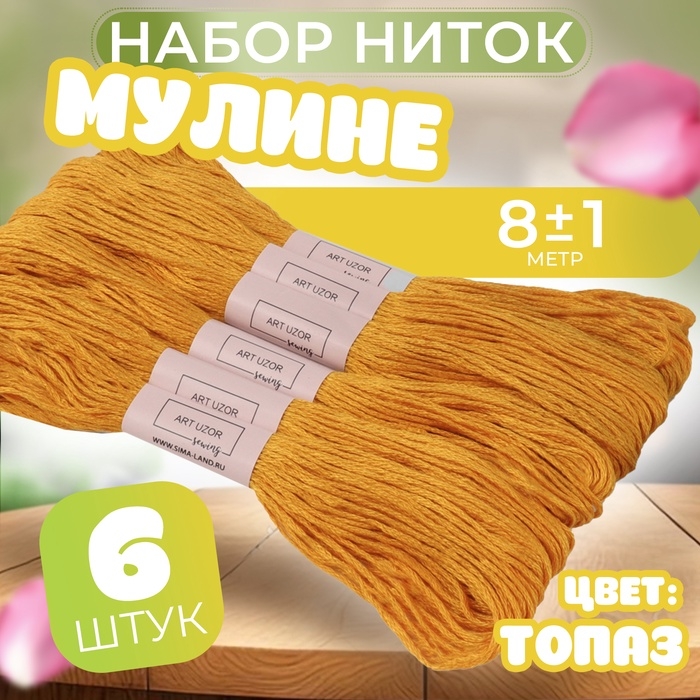 Набор ниток мулине №783, 8 &plusmn; 1 м, 6 шт, цвет топаз