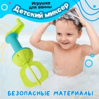 Детский миксер для взбивания пены в ванне Детский миксер для взбивания пены в ванне