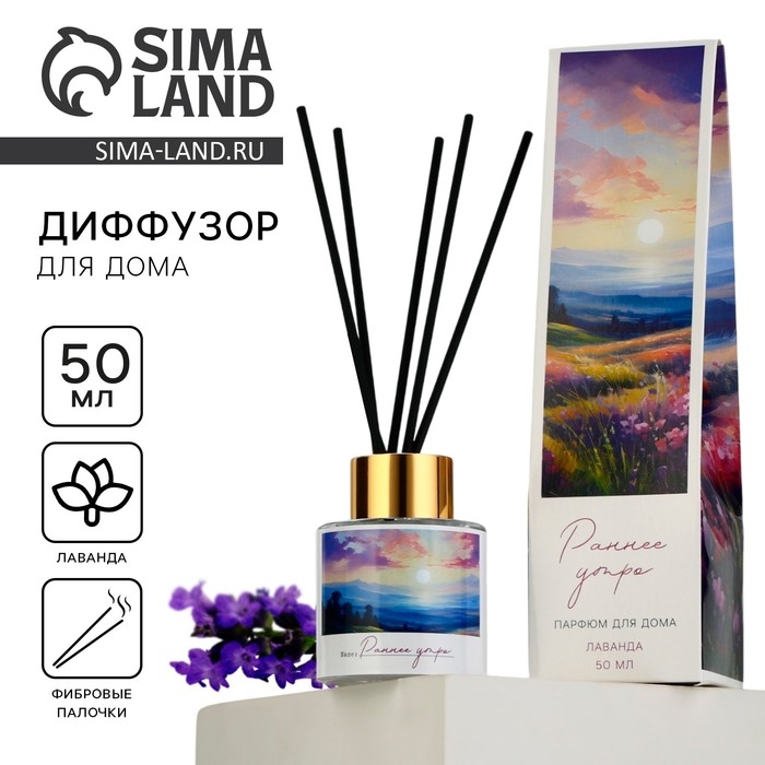 Диффузор ароматический палочки, ароматизатор для дома «Аромадиффузор: Раннее утро», лаванда, 50 мл. Диффузор ароматический палочки, ароматизатор для дома «Аромадиффузор: Раннее утро», лаванда, 50 мл.