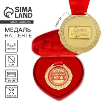 Медаль в бархатной коробке &laquo;Любимый муж&raquo;, d= 5 см