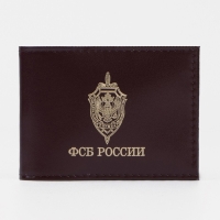 Обложка для удостоверения &laquo;ФСБ России&raquo;, цвет бордовый