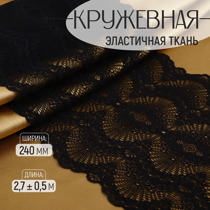 Кружевная эластичная ткань, 240 мм &times; 2,7 &plusmn; 0,5 м, цвет чёрный