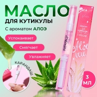Масло для кутикулы в карандаше «Алоэ» Масло для кутикулы в карандаше «Алоэ»