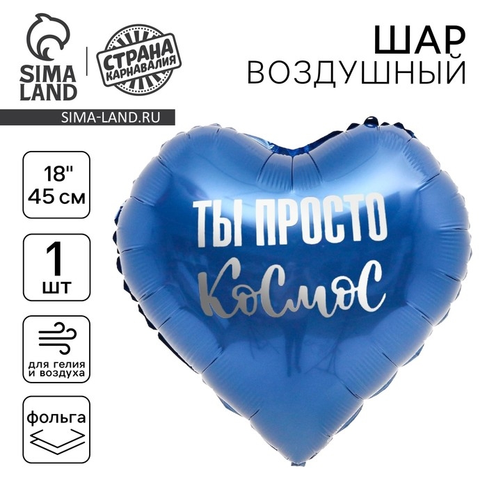Воздушный шар фольгированный 18" &laquo;Ты просто космос&raquo;, сердце