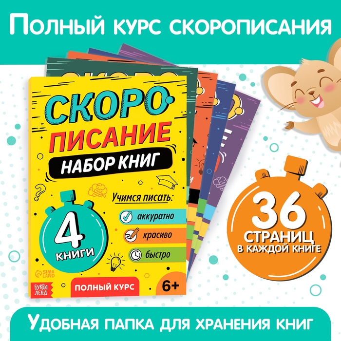 Набор книг &laquo;Скорописание&raquo;, 4 шт по 36 стр.