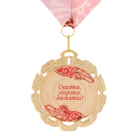 Медаль юбилейная с лентой "70 лет. Красная", D = 70 мм Медаль юбилейная с лентой "70 лет. Красная", D = 70 мм