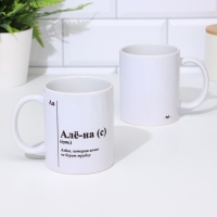 Кружка чайная керамическая именная &laquo;Алё-на&raquo;, белая, 320 мл