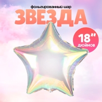 Шар фольгированный 18" &laquo;Звезда&raquo;, цвет прозрачный перламутровый градиент