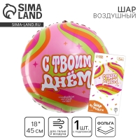 Воздушный шар фольгированный 18" &laquo;С твоим днём&raquo;, круг, с подложкой