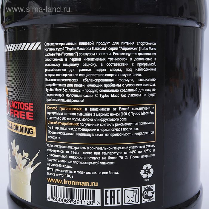 Гейнер IronMan Turbo Mass без лактозы, ваниль, спортивное питание, 1400 г Гейнер IronMan Turbo Mass без лактозы, ваниль, спортивное питание, 1400 г
