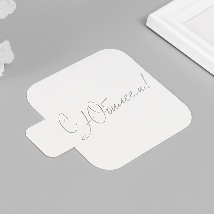 Трафарет "С Юбилеем, курсив" 9х9 см