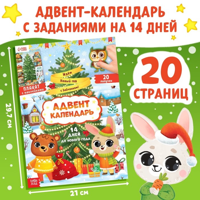 Книга с наклейками &laquo;Адвент- календарь. Ждём Новый год с Зайчонком!&raquo;