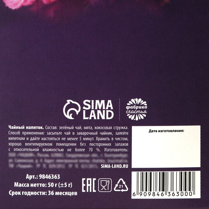 Чай зелёный &laquo;Для тебя с любовью&raquo;, вкус: кокосовая мята, 50 г.