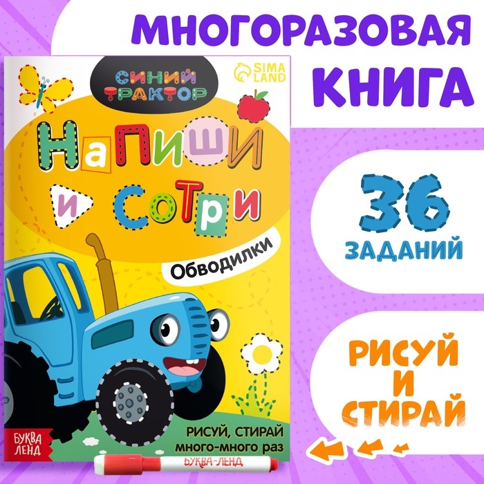 Многоразовая книга &laquo;Напиши и сотри. Обводилки.Зверюшки&raquo;, 16 стр., А5, + маркер, Синий трактор
