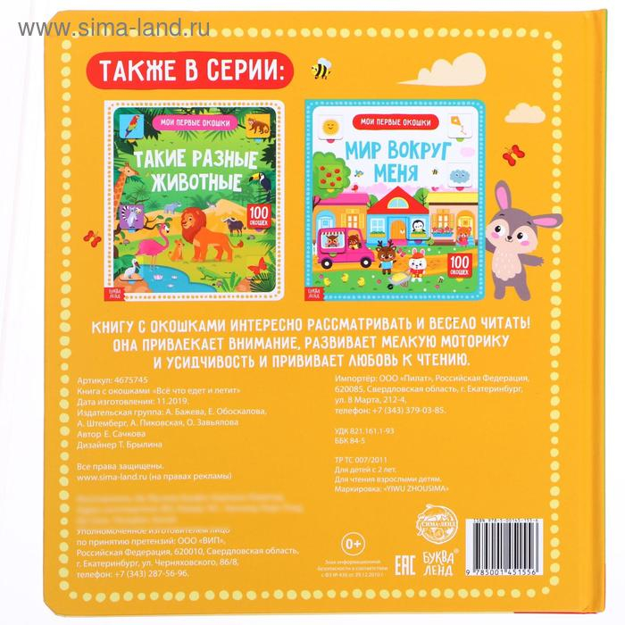 Книга картонная в твердом переплете 100 окошек &laquo;Всё, что едет и летит&raquo;, 12 стр.