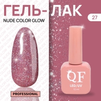 Гель лак для ногтей &laquo;NUDE COLOR GLOW&raquo;, 3-х фазный, 10 мл, LED/UV, цвет розовый (27)