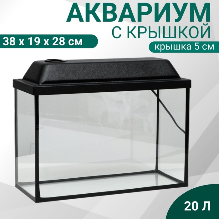 Аквариум Прямоугольный Аквариум Прямоугольный "Атолл" с крышкой, 20 литров, 38 х 19 х 28/33 см, чёрный