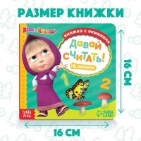 Картонная книга с окошками «Давай считать!», 10 стр., 16 окошек, Маша и Медведь Картонная книга с окошками «Давай считать!», 10 стр., 16 окошек, Маша и Медведь