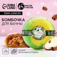 Бомбочка для ванны &laquo;С Новым Годом!&raquo;, 140 г, аромат яблочного штруделя, ЧИСТОЕ СЧАСТЬЕ